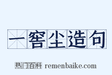 一窖尘造句是什么意思的图片